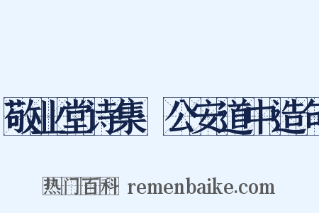 敬业堂诗集·公安道中造句是什么意思的图片